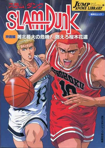 Slam Dunk: The Movie 3 Poster