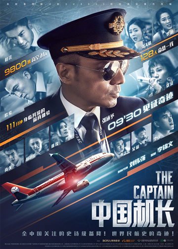 中国机长 电影海报