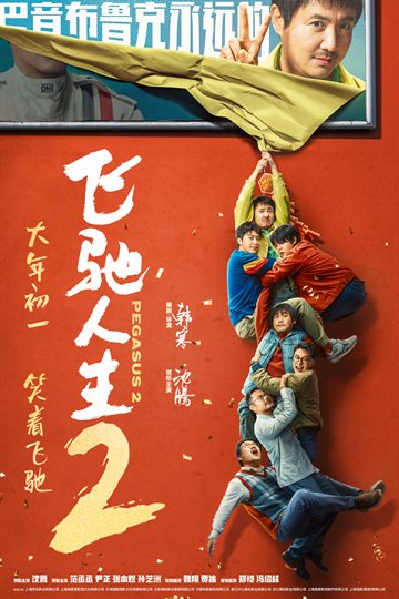 Fei chi ren sheng 2 Poster