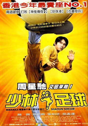 少林足球 电影海报