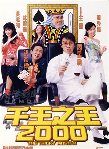 千王之王2000 电影海报