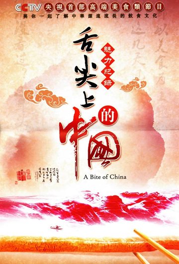 舌尖上的中国第一季海报