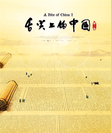 A Bite of China Season 2 Poster