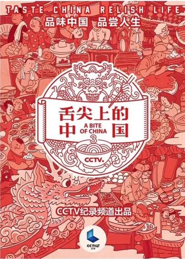 舌尖上的中国第三季海报