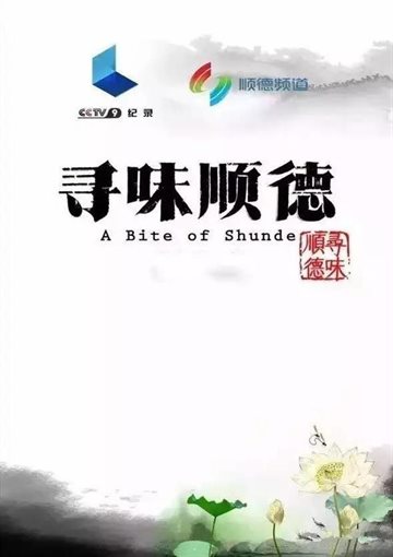 A Bite of Shunde Poster