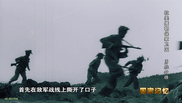 国家记忆：抗美援朝保家卫国 第9集 勇挫敌锋 / National Memory: The Korean War EP09
