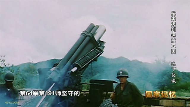 国家记忆：抗美援朝保家卫国 第14集 地下长城 / National Memory: The Korean War EP14
