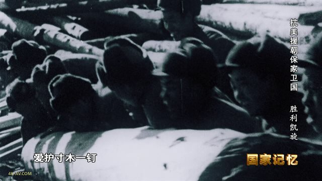 国家记忆：抗美援朝保家卫国 第19集 胜利凯旋 / National Memory: The Korean War EP19