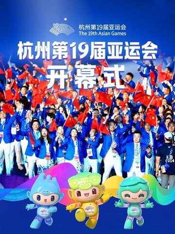 2023年杭州亚运会开幕式 海报