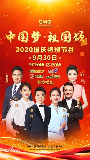 “中国梦·祖国颂”—2020国庆特别节目 海报