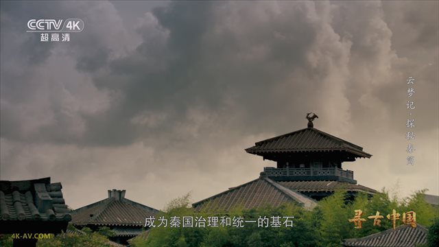 寻古中国·云梦记 第3集 探秘秦简