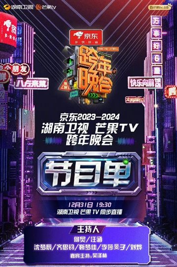 2023-2024 Hunan.TV and Mango TV New Year’s Eve Party Poster