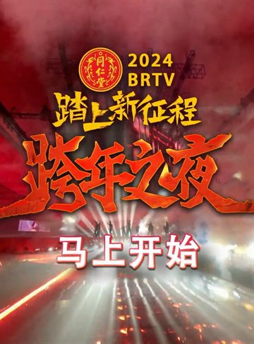 2024北京卫视跨年晚会 海报