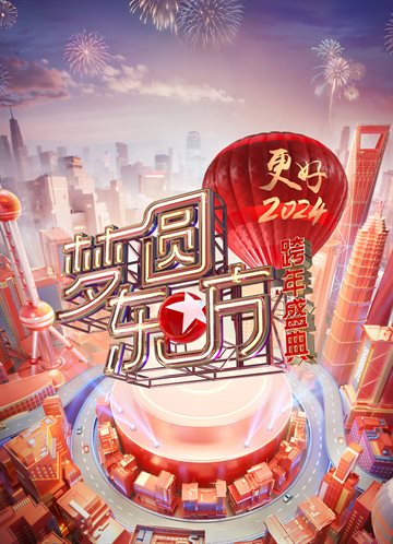 梦圆东方·2024东方卫视跨年盛典海报