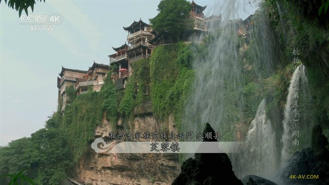航拍中国 第3季第8集 湖南 / Aerial China S03E08
