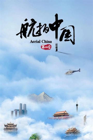 航拍中国 第四季海报