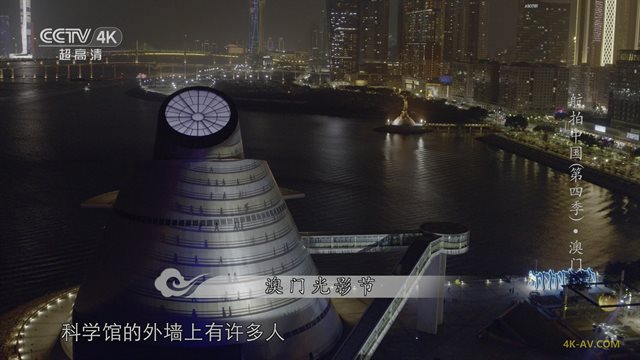航拍中国 第4季第7集 澳门 / Aerial China S04E07