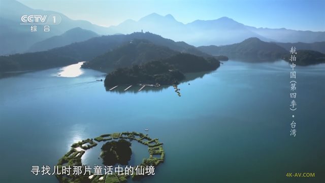 航拍中国 第4季第11集 台湾 / Aerial China S04E11