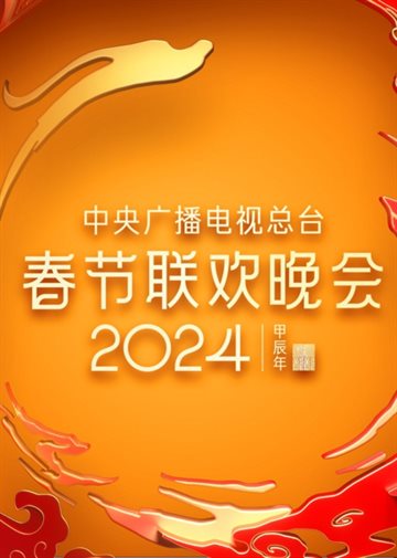 2024年中央广播电视总台春节联欢晚会海报