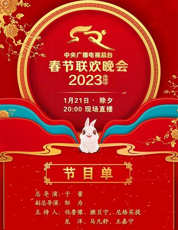 CCTV 2023 Spring Festival Evening Gala Poster
