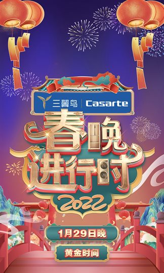 CCTV 2022 Spring Festival Evening Gala Poster