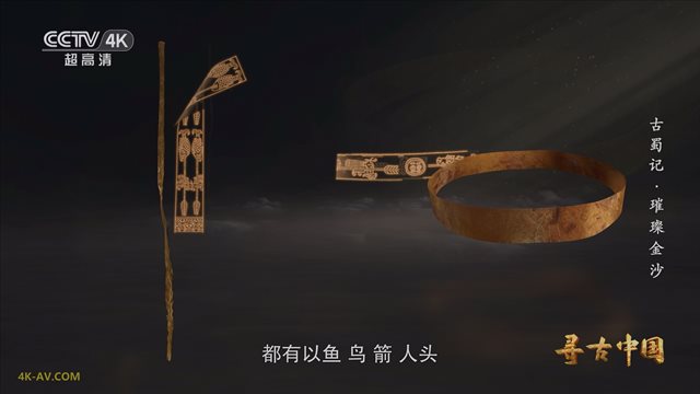 寻古中国·古蜀记 第4集 璀璨金沙 / Xun Gu Zhong Guo Gu Shu Ji EP04