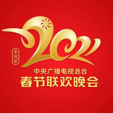 CCTV 2021 Spring Festival Evening Gala Poster