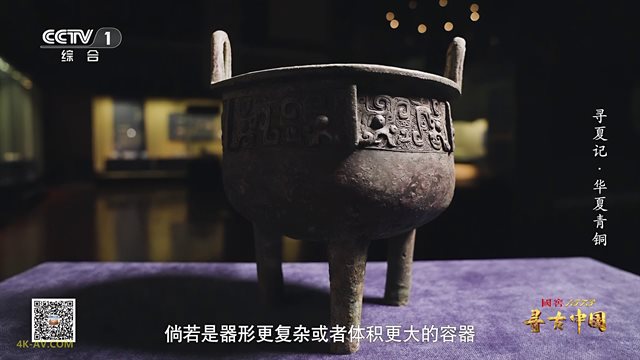 寻古中国·寻夏记 第4集 华夏青铜 / Xun Gu Zhong Guo Xun Xia Ji EP04