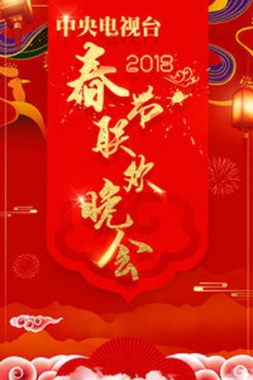 CCTV 2018 Spring Festival Evening Gala Poster