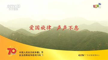 纪念中国人民抗日战争暨世界反法西斯战争胜利70周年特别节目