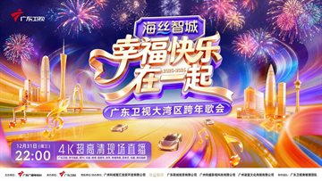 Happiness and Joy Together – 2026 Guangdong TV Greater Bay Area New Year's Eve Gala Poster
