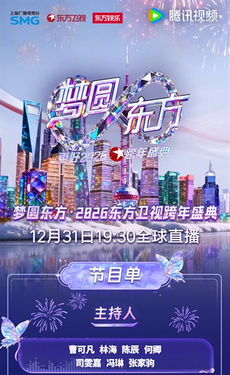Dragon TV 2026 New Year's Eve Gala Program